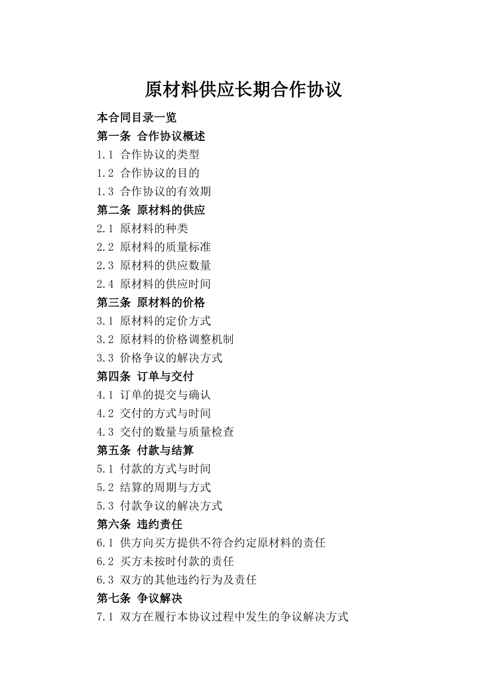 原材料供应长期合作协议(1)_第2页