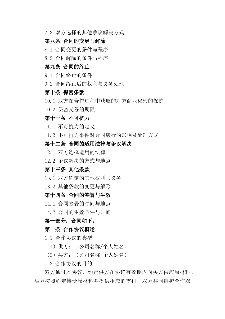 原材料供应长期合作协议(1)_第3页