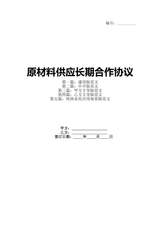原材料供应长期合作协议(1)