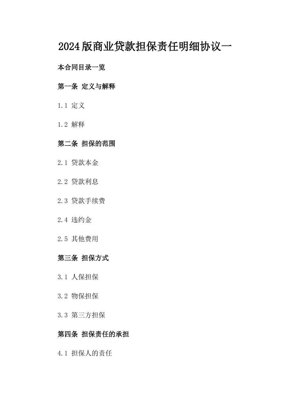 2024版商业贷款担保责任明细协议一_第2页