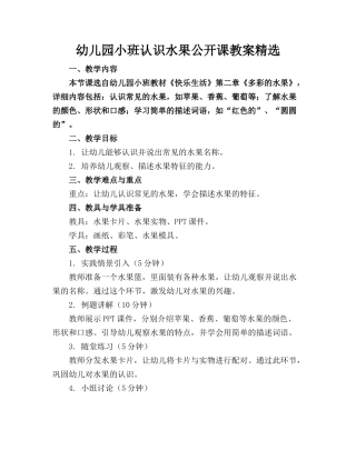 幼儿园小班认识水果公开课教案精选