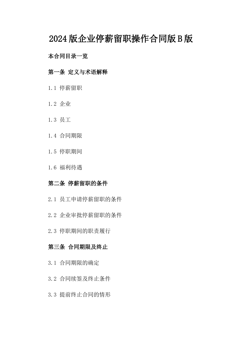 2024版企业停薪留职操作合同版B版_第2页