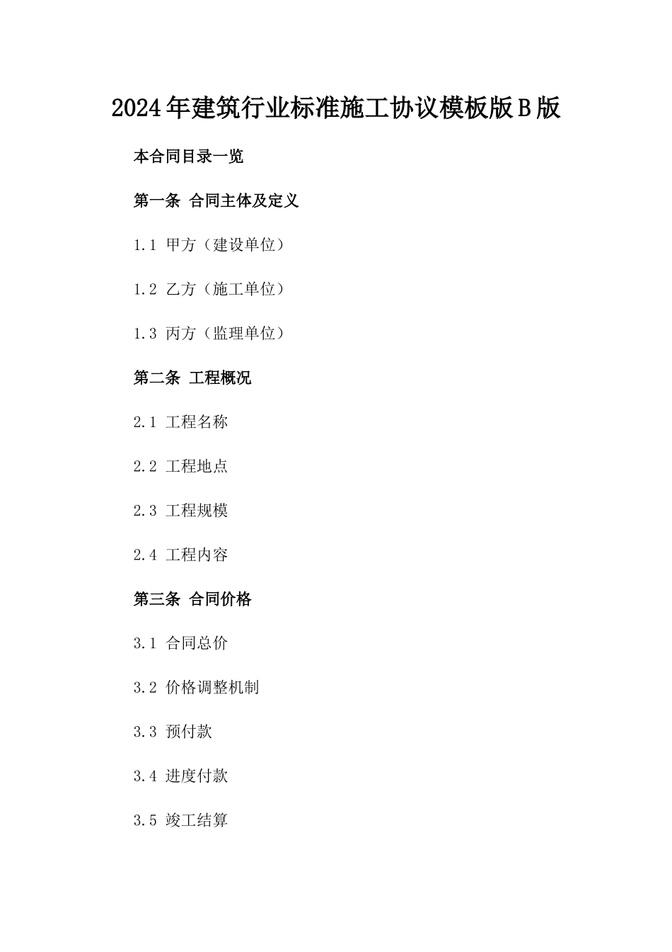 2024年建筑行业标准施工协议模板版B版_第2页