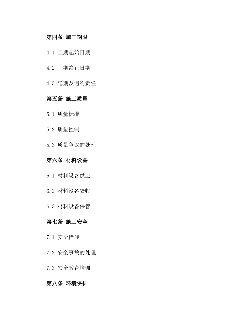 2024年建筑行业标准施工协议模板版B版_第3页