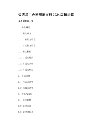 饭店易主合同规范文档2024版精华篇