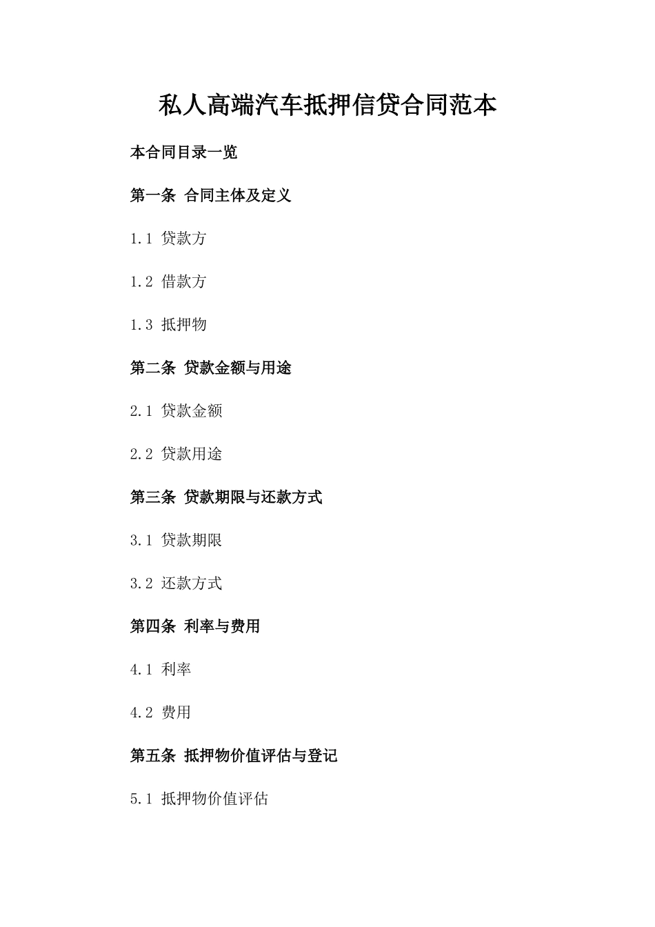 私人高端汽车抵押信贷合同范本_第1页