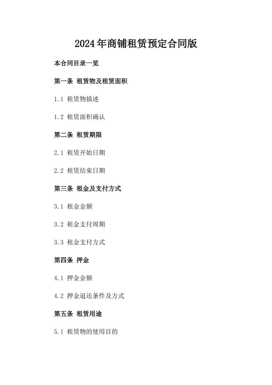 2024年商铺租赁预定合同版_第2页