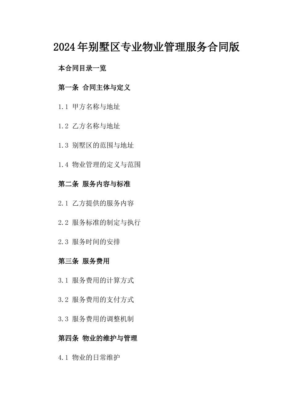 2024年别墅区专业物业管理服务合同版_第2页