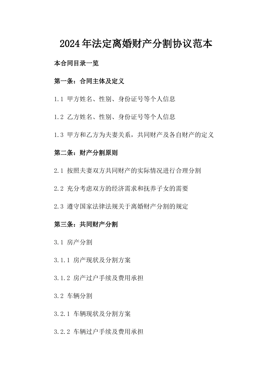 2024年法定离婚财产分割协议范本_第1页