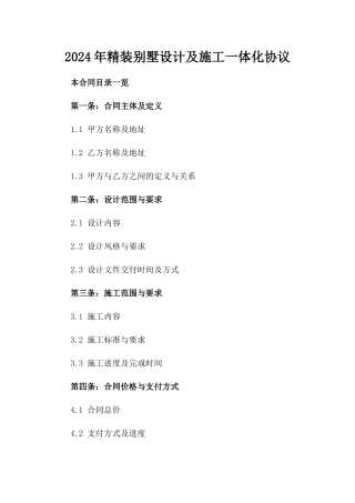 2024年精装别墅设计及施工一体化协议