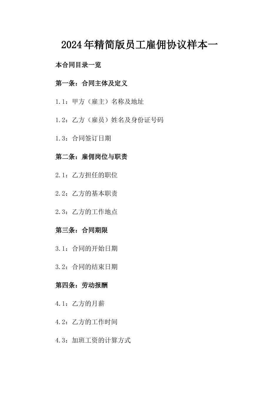 2024年精简版员工雇佣协议样本一_第2页