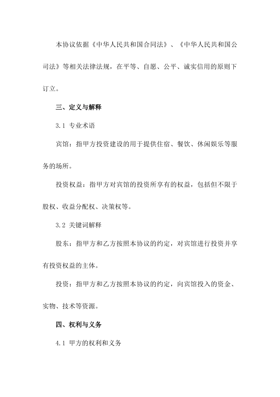 2024年宾馆股东投资权益保障协议_第2页