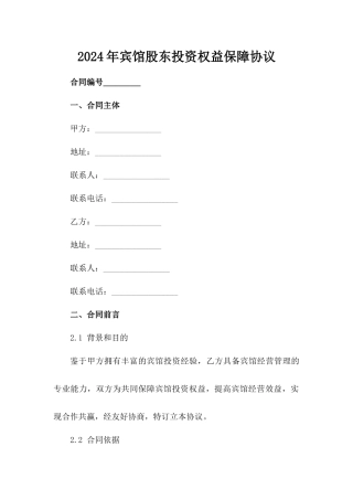 2024年宾馆股东投资权益保障协议