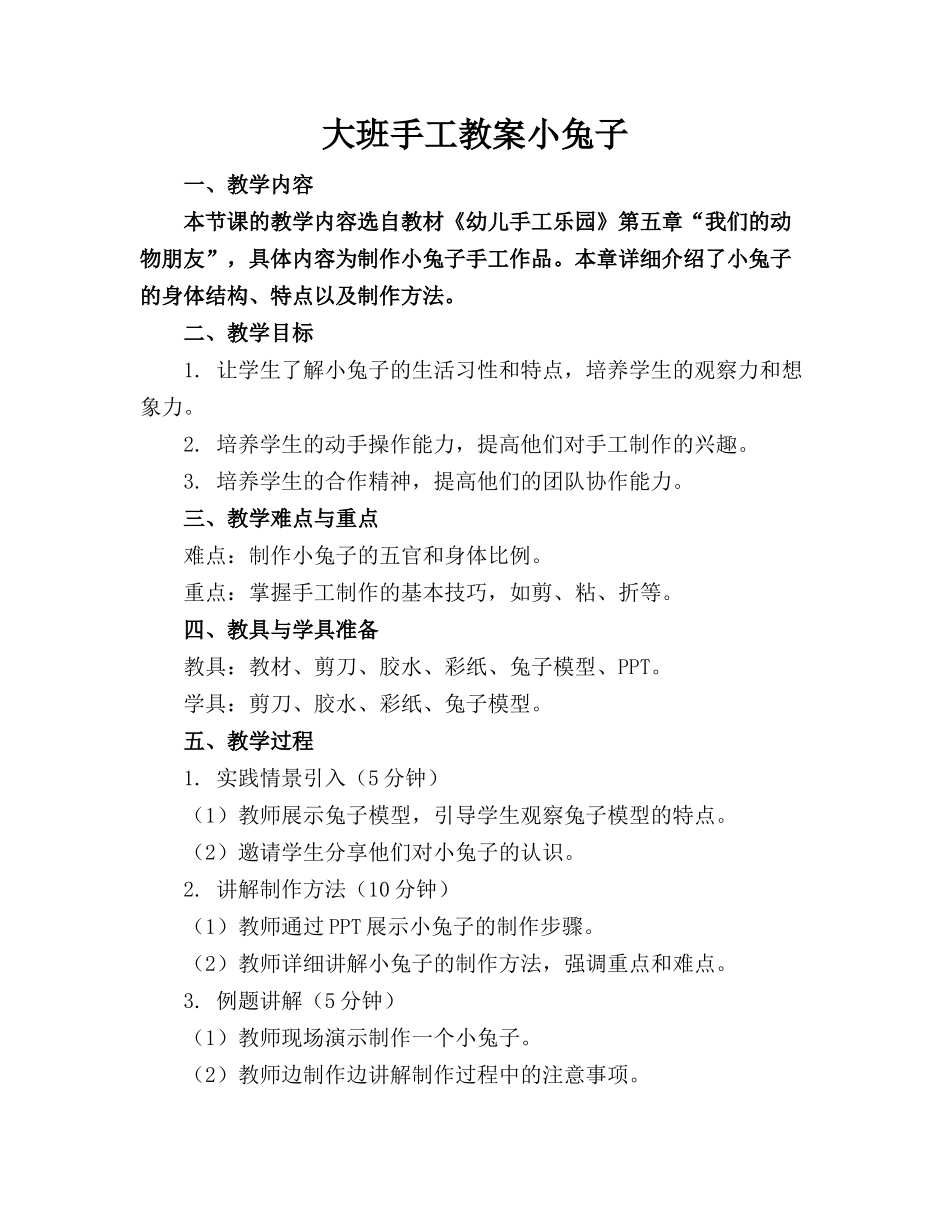 大班手工教案小兔子(1)_第1页