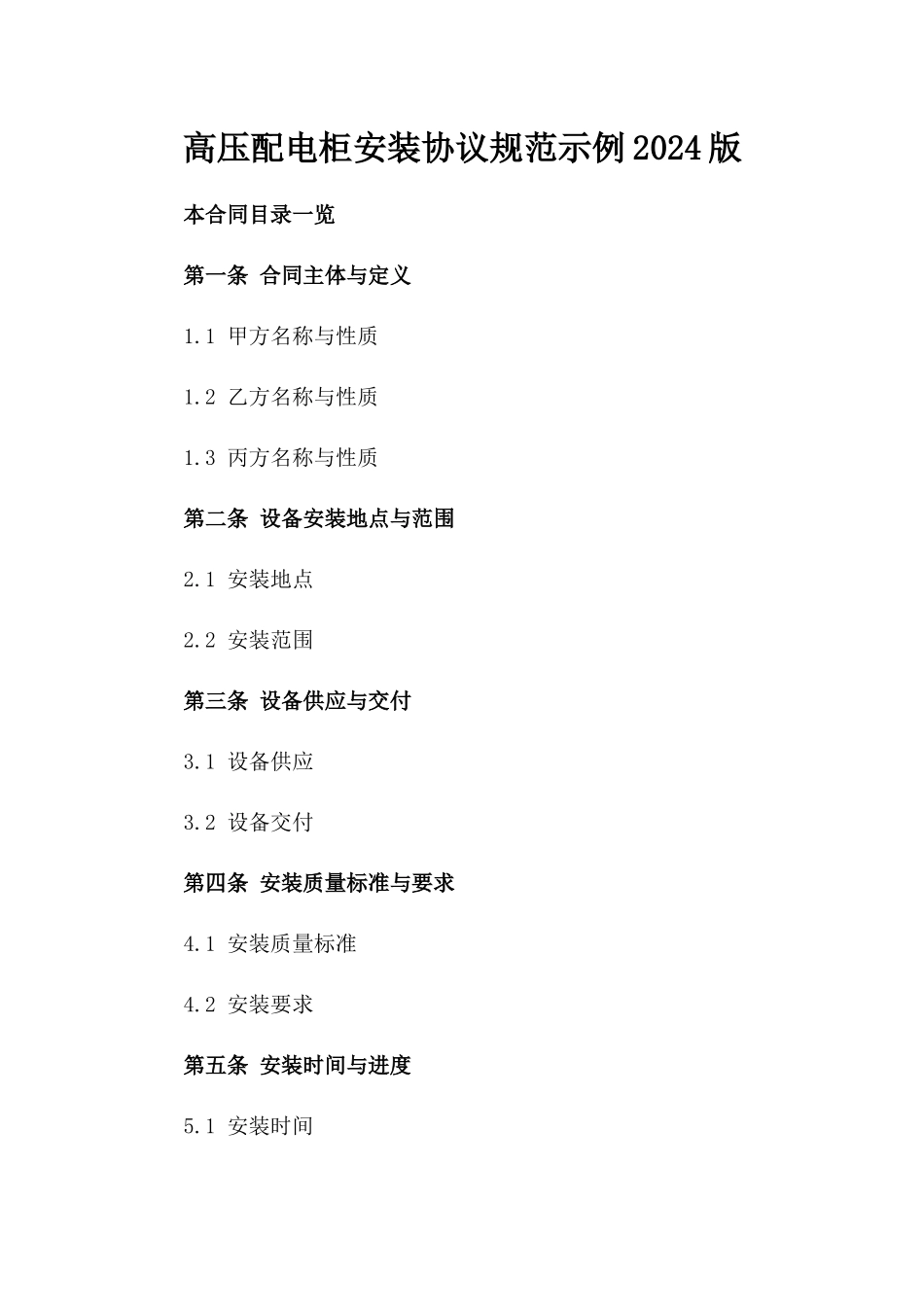 高压配电柜安装协议规范示例2024版_第2页