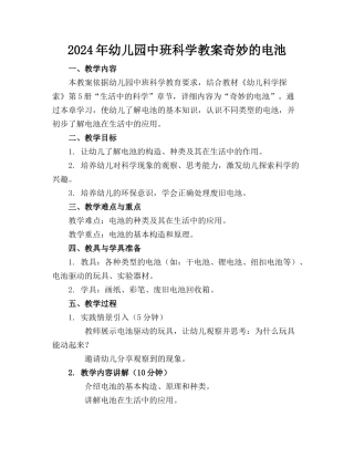 2024年幼儿园中班科学教案奇妙的电池