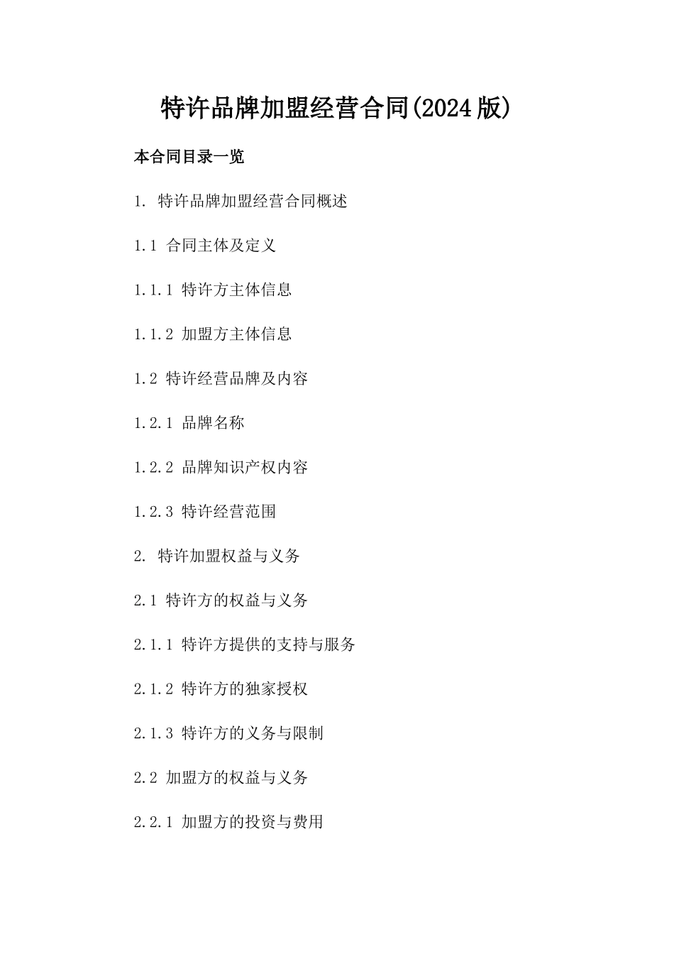 特许品牌加盟经营合同(2024版)_第1页