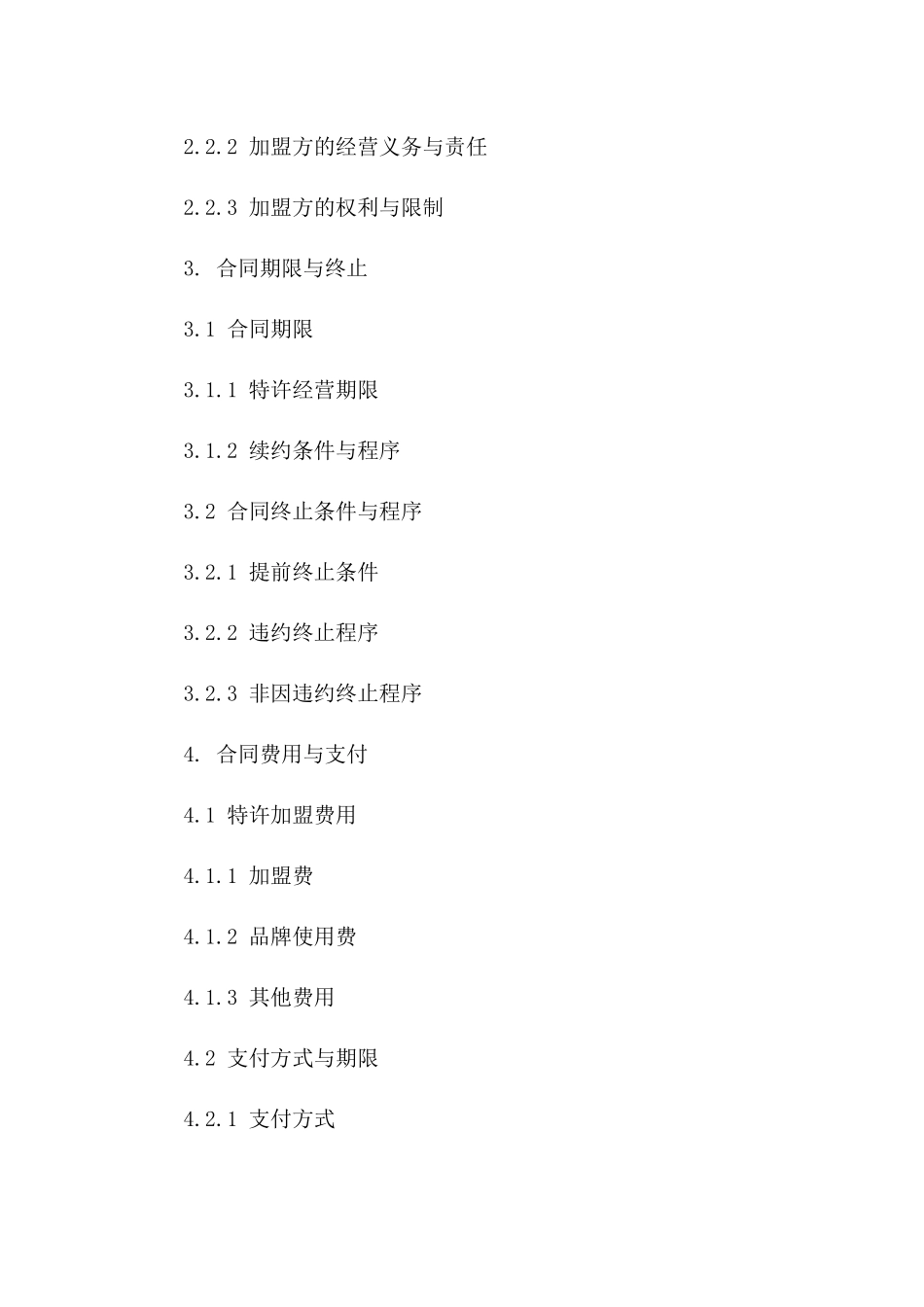 特许品牌加盟经营合同(2024版)_第2页