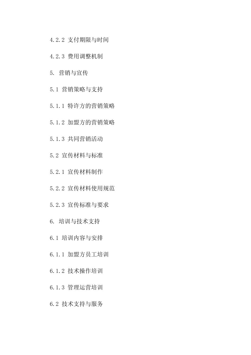 特许品牌加盟经营合同(2024版)_第3页