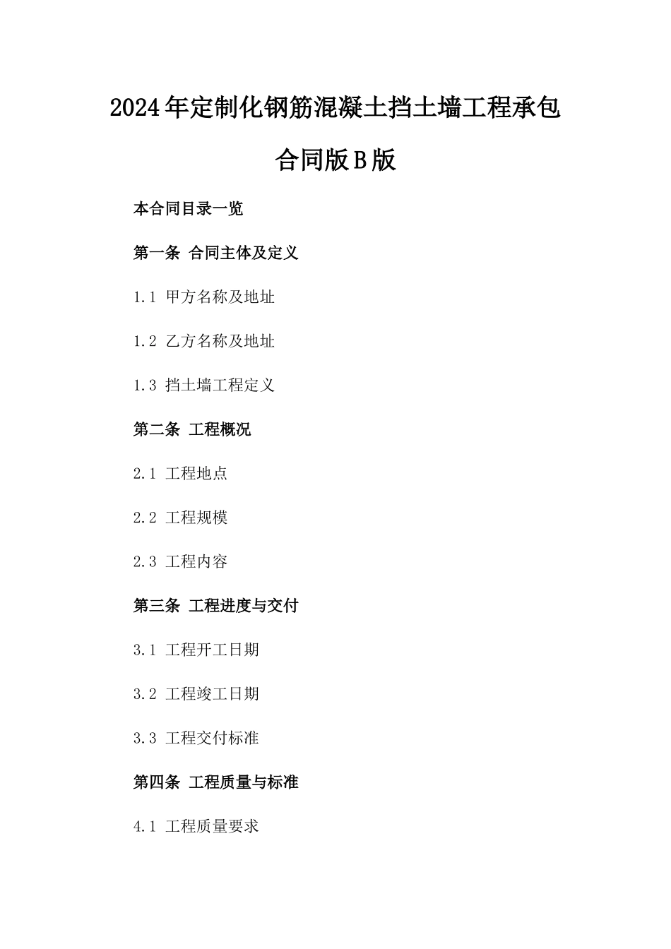 2024年定制化钢筋混凝土挡土墙工程承包合同版B版_第2页