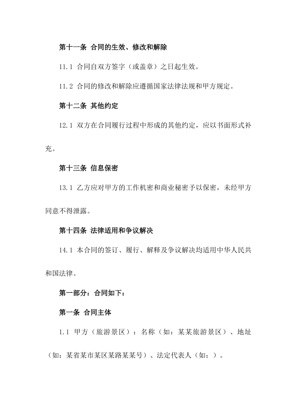 旅游景区员工服务合同2024年版_第3页