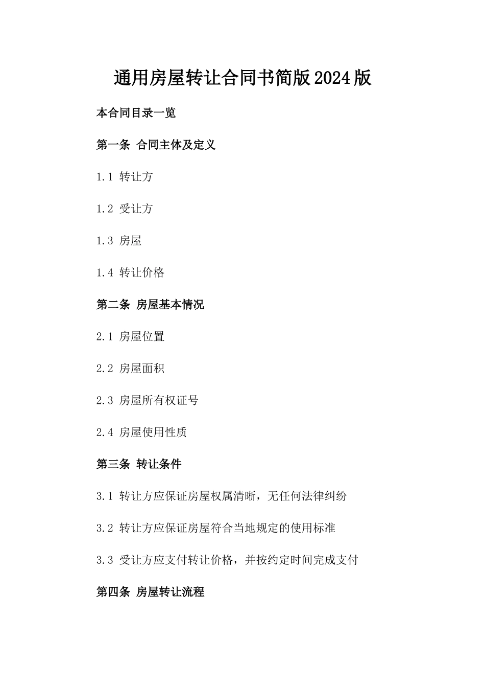 通用房屋转让合同书简版2024版_第2页