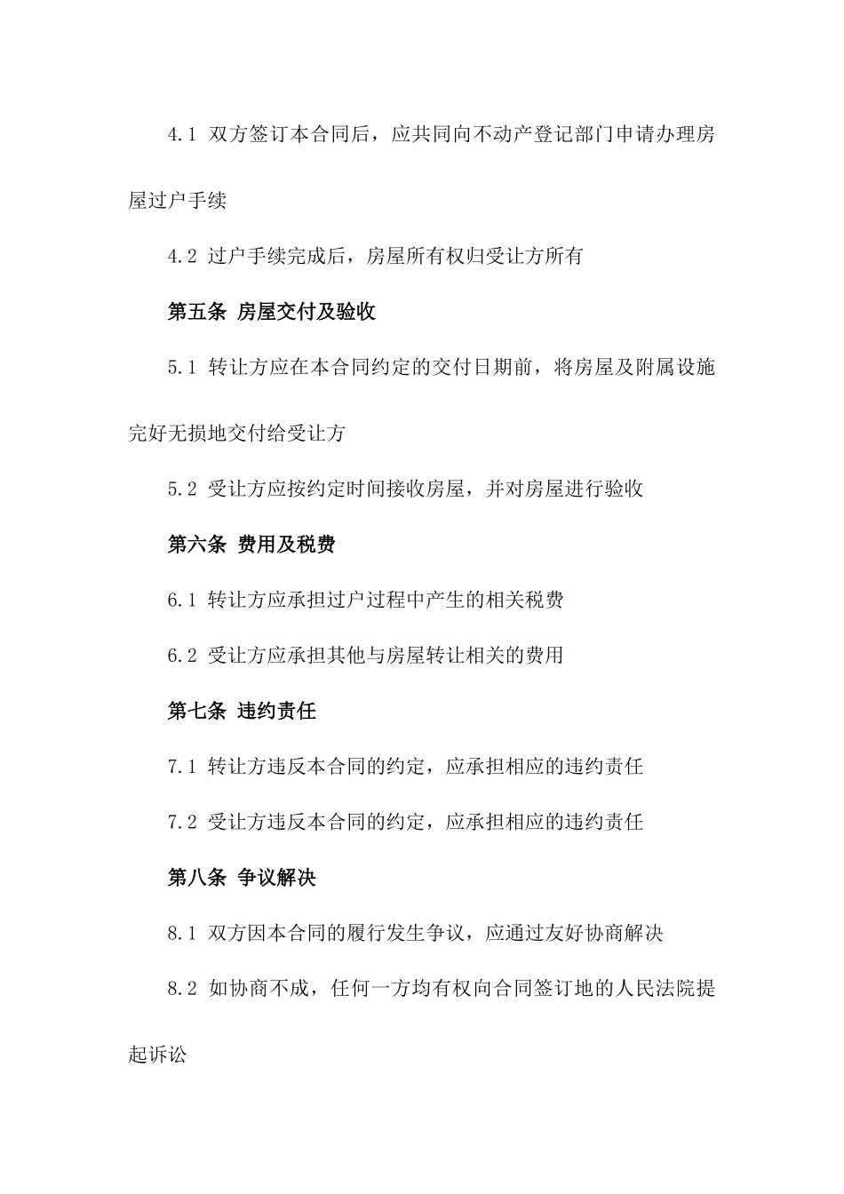 通用房屋转让合同书简版2024版_第3页