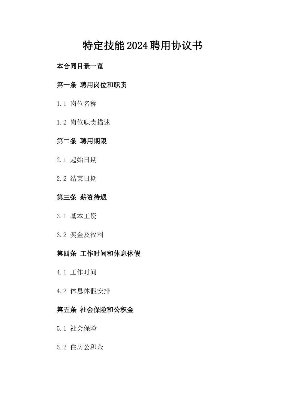 特定技能2024聘用协议书_第1页