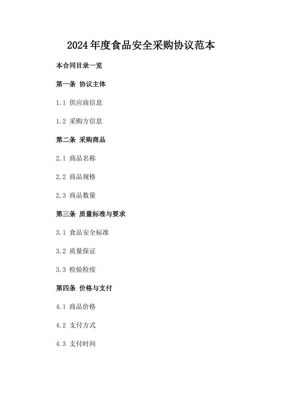 2024年度食品安全采购协议范本_第2页
