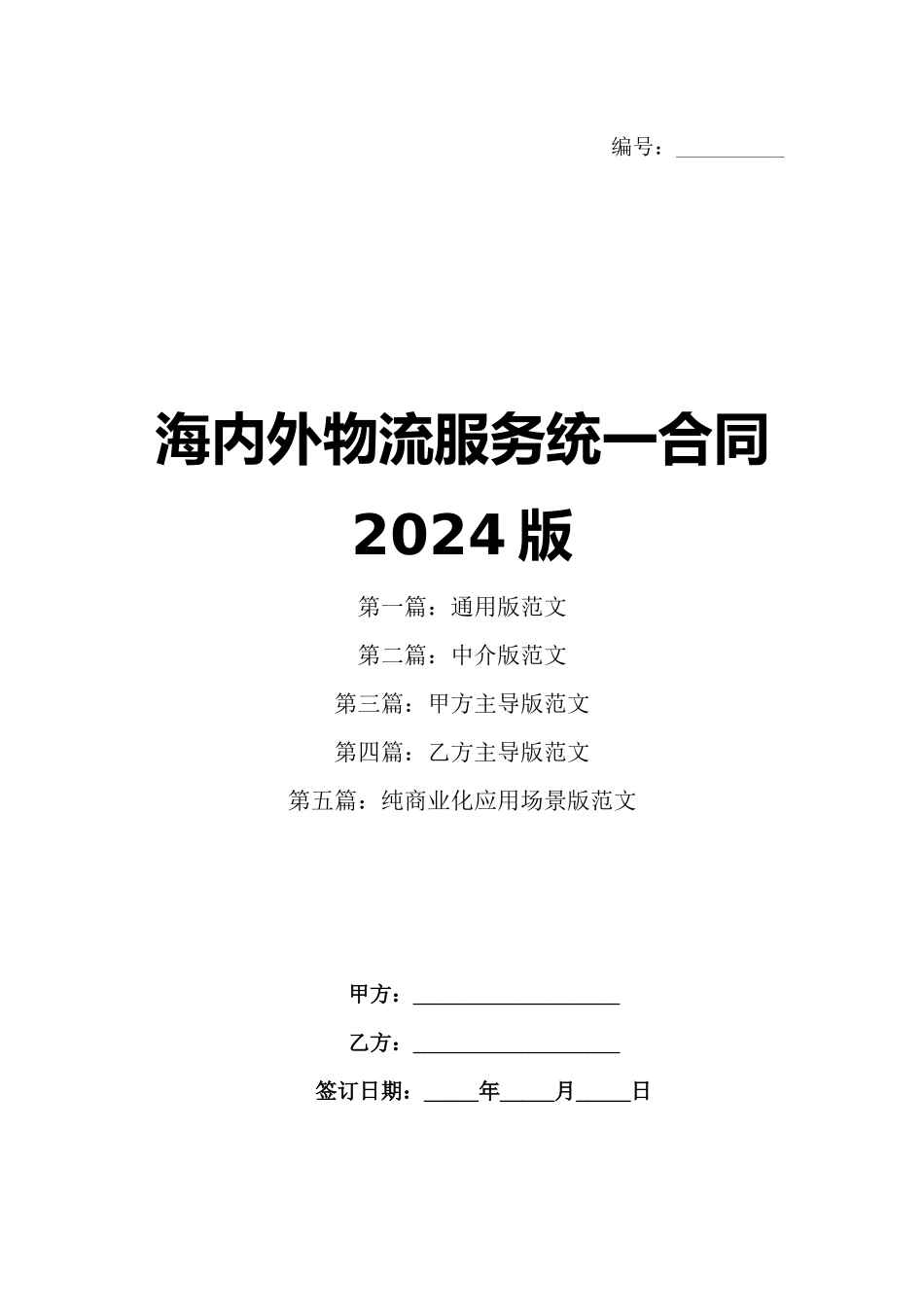 海内外物流服务统一合同2024版_第1页