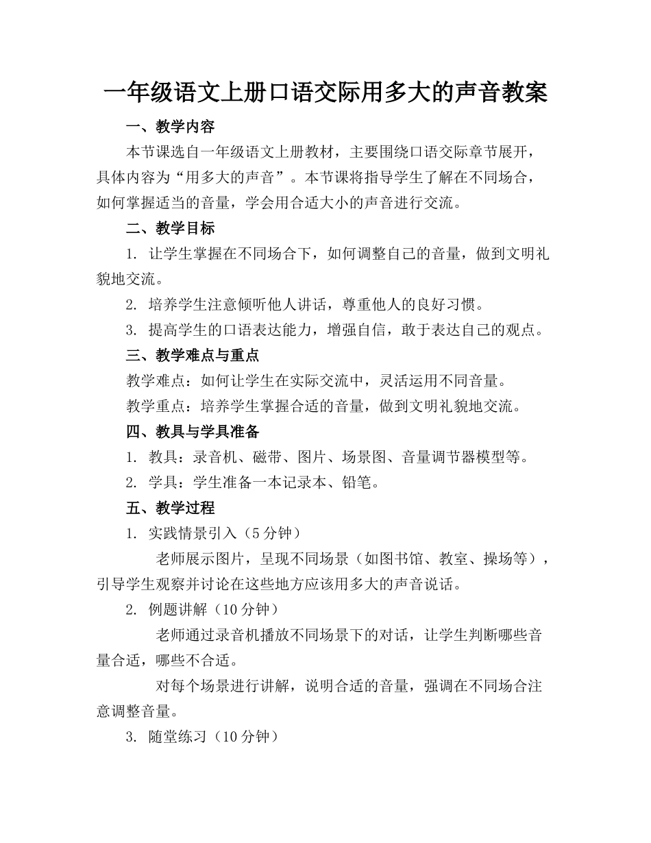 一年级语文上册口语交际用多大的声音教案_第1页