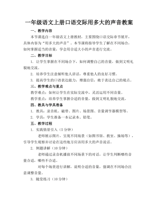 一年级语文上册口语交际用多大的声音教案