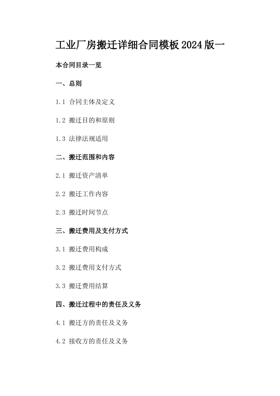 工业厂房搬迁详细合同模板2024版一_第2页