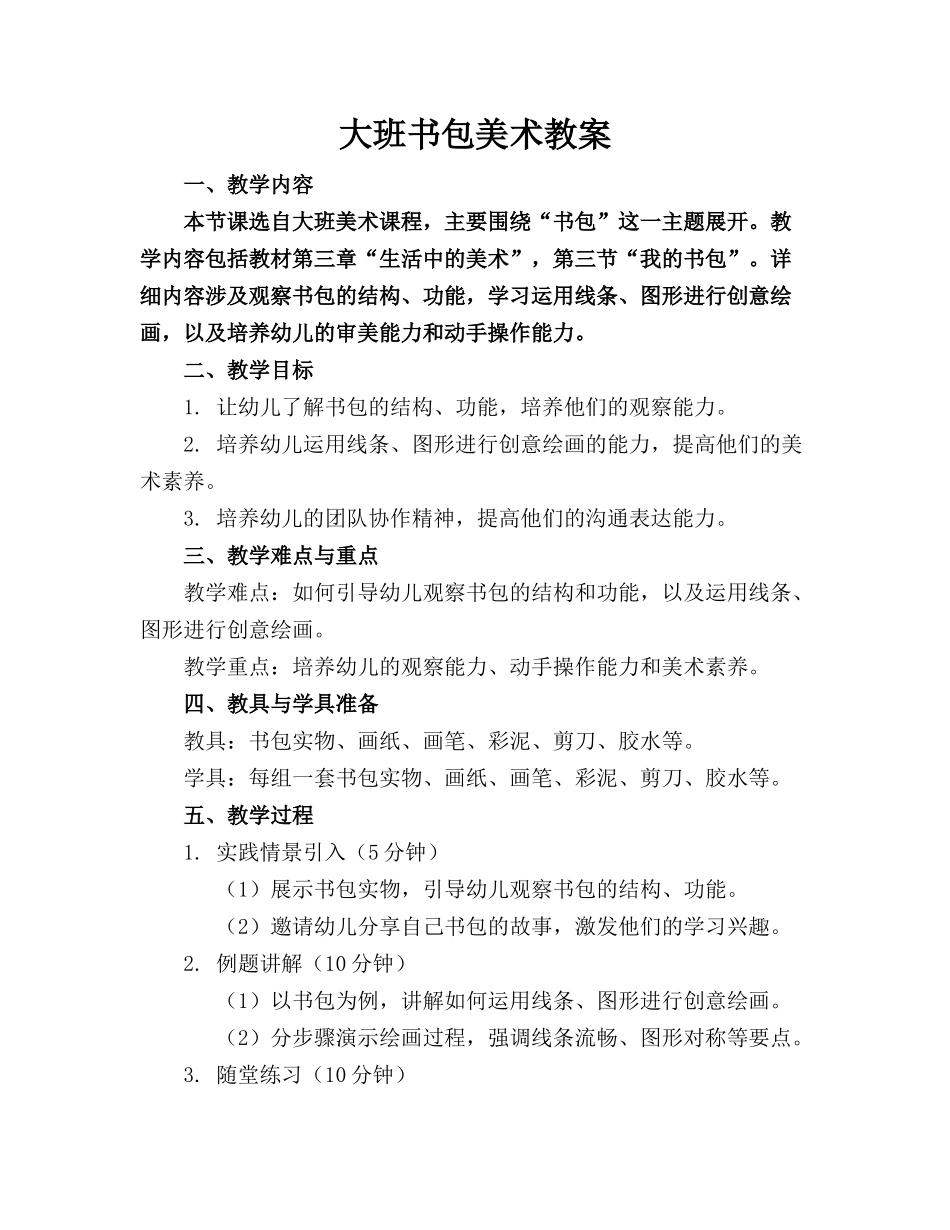 大班书包美术教案_第1页