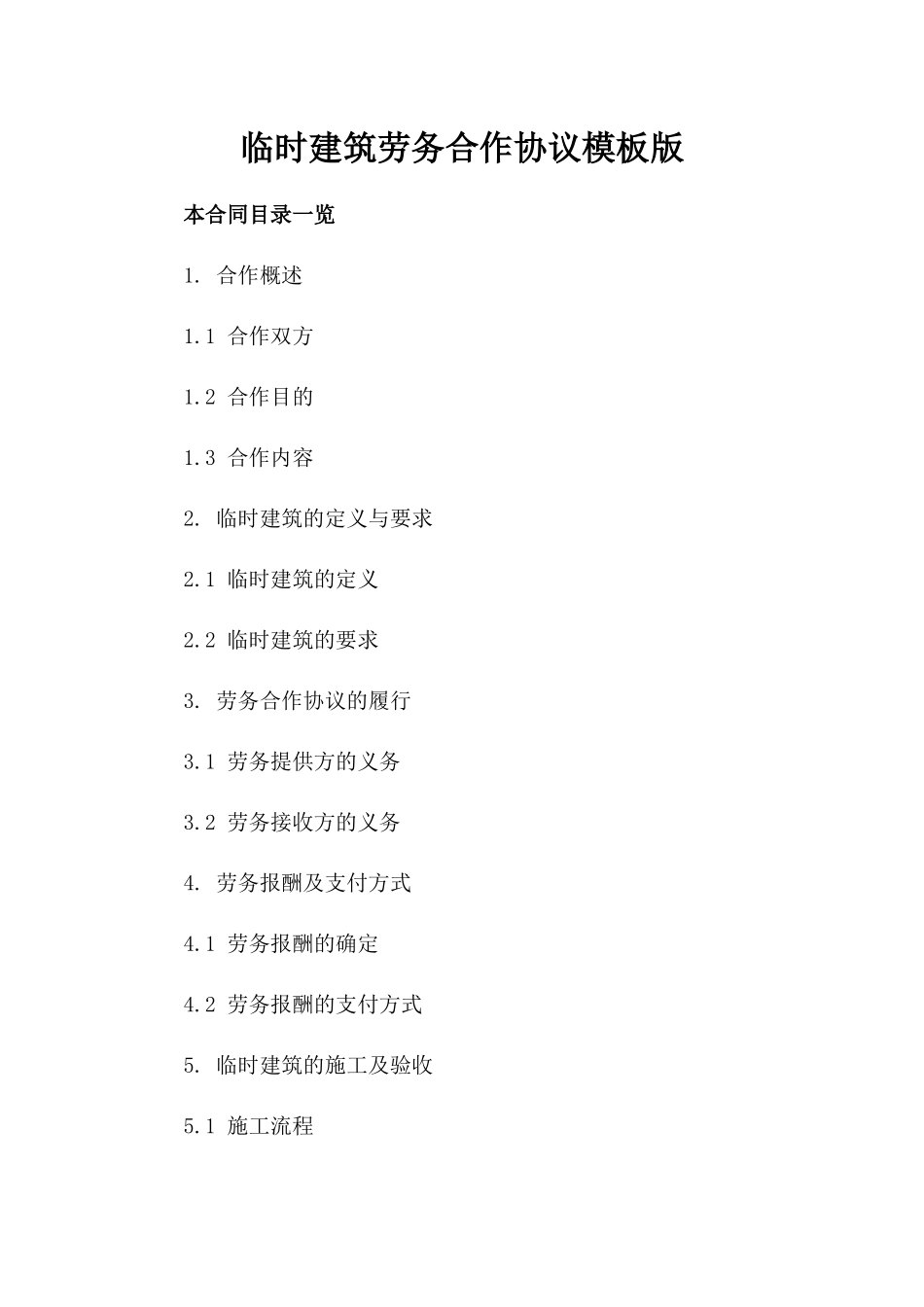 临时建筑劳务合作协议模板版_第2页