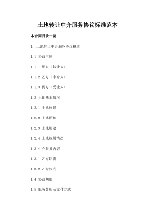 土地转让中介服务协议标准范本