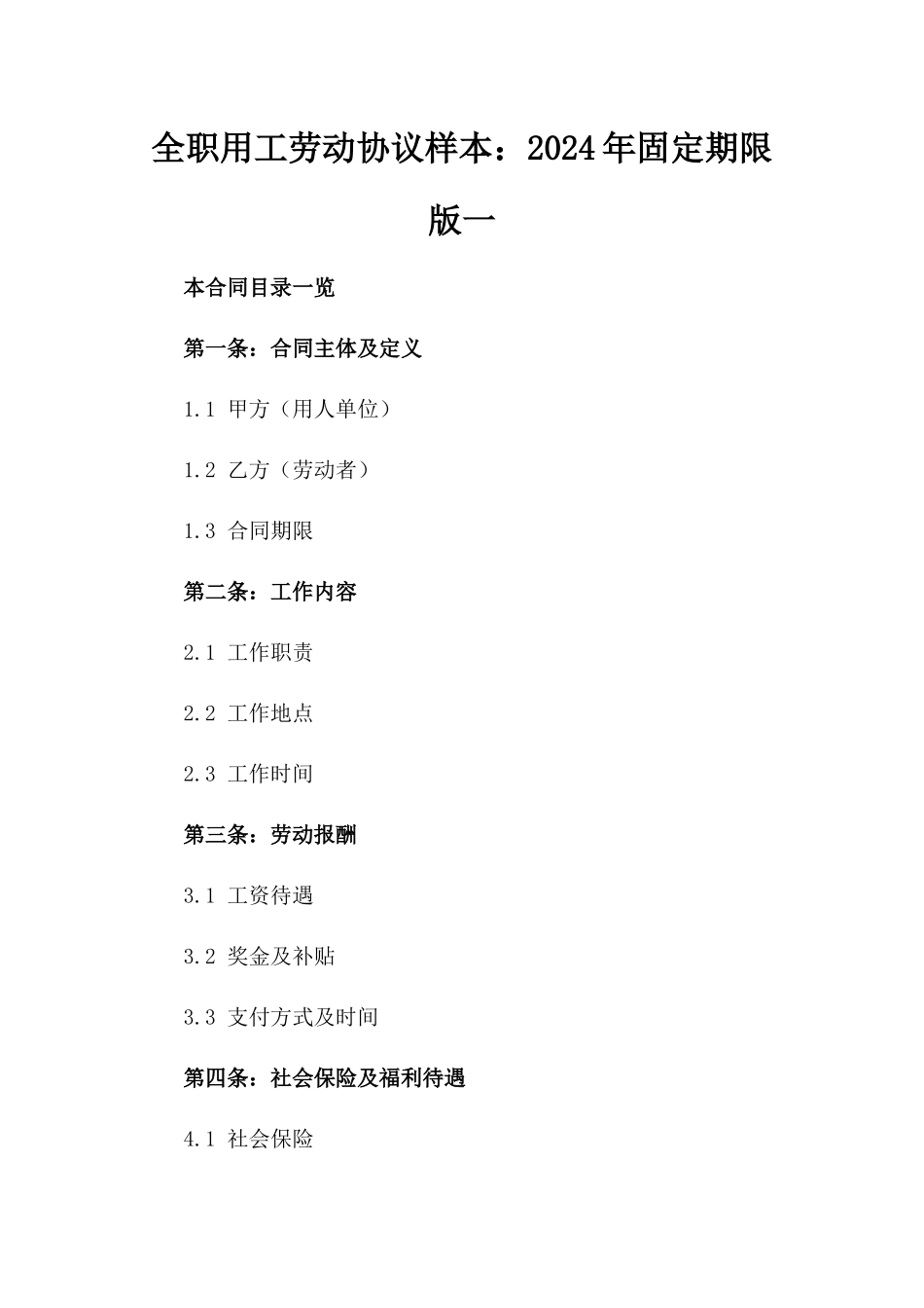 全职用工劳动协议样本：2024年固定期限版一_第2页