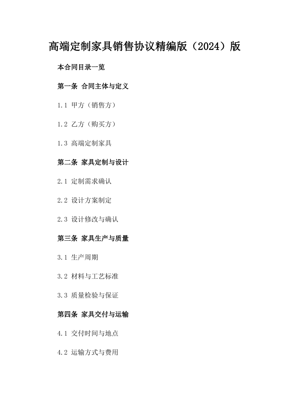 高端定制家具销售协议精编版（2024）版_第2页