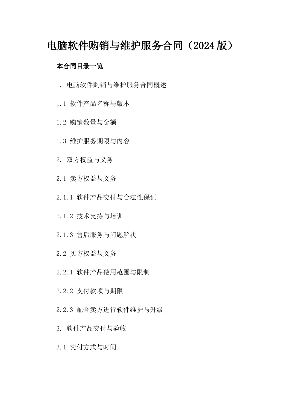 电脑软件购销与维护服务合同（2024版）_第1页