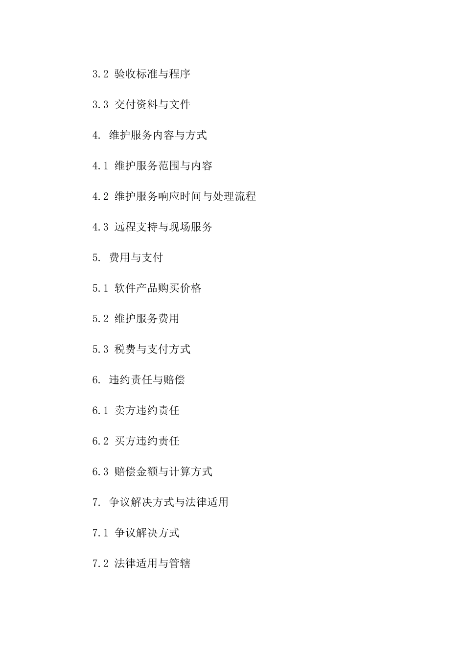 电脑软件购销与维护服务合同（2024版）_第2页