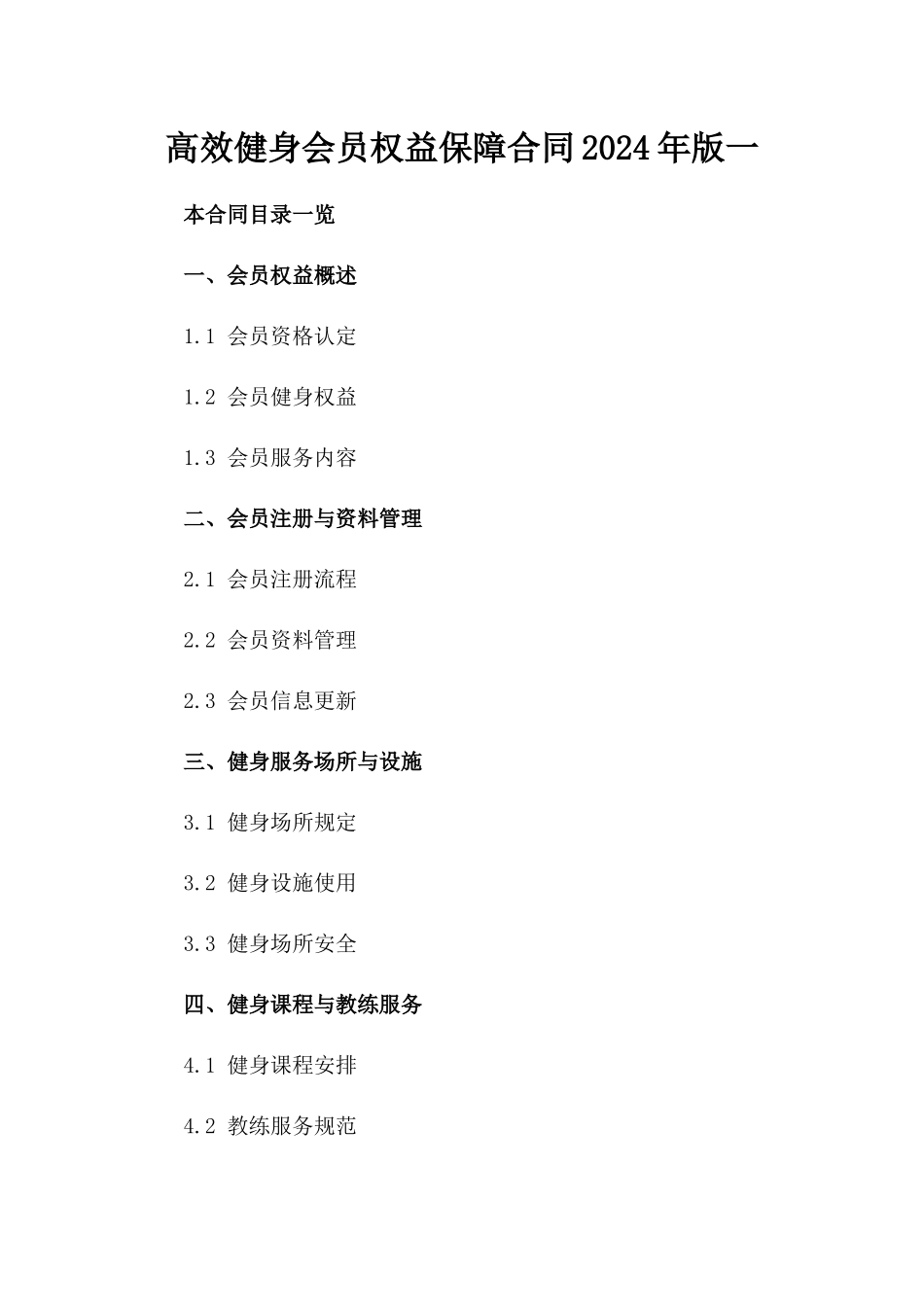 高效健身会员权益保障合同2024年版一_第2页