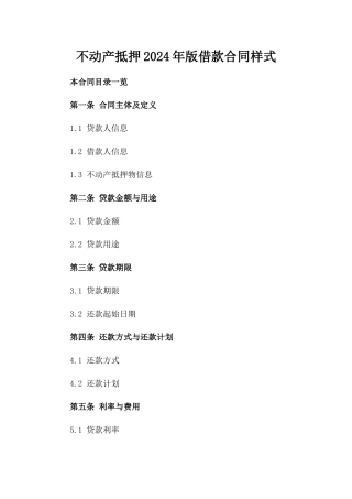 不动产抵押2024年版借款合同样式