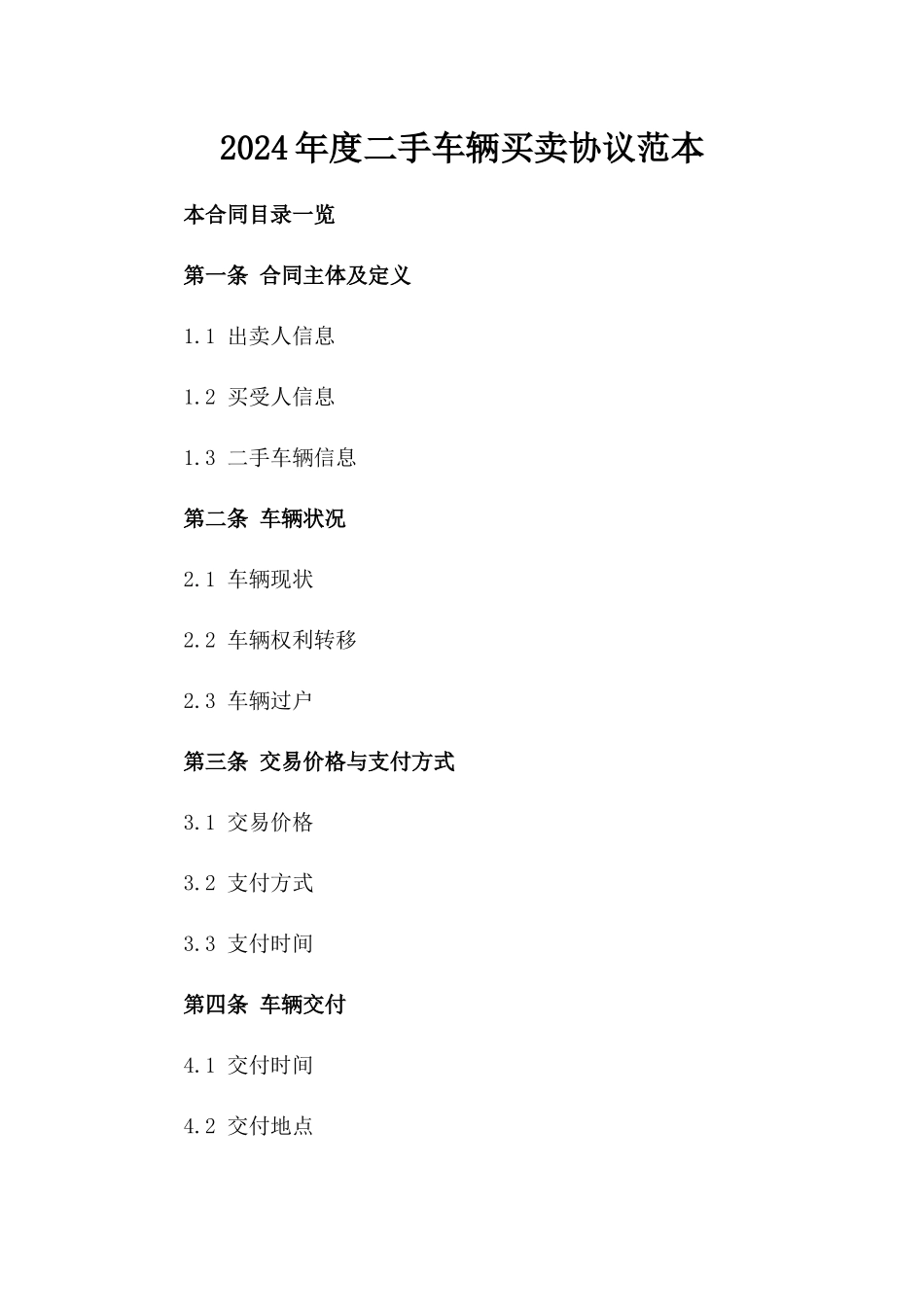 2024年度二手车辆买卖协议范本_第2页
