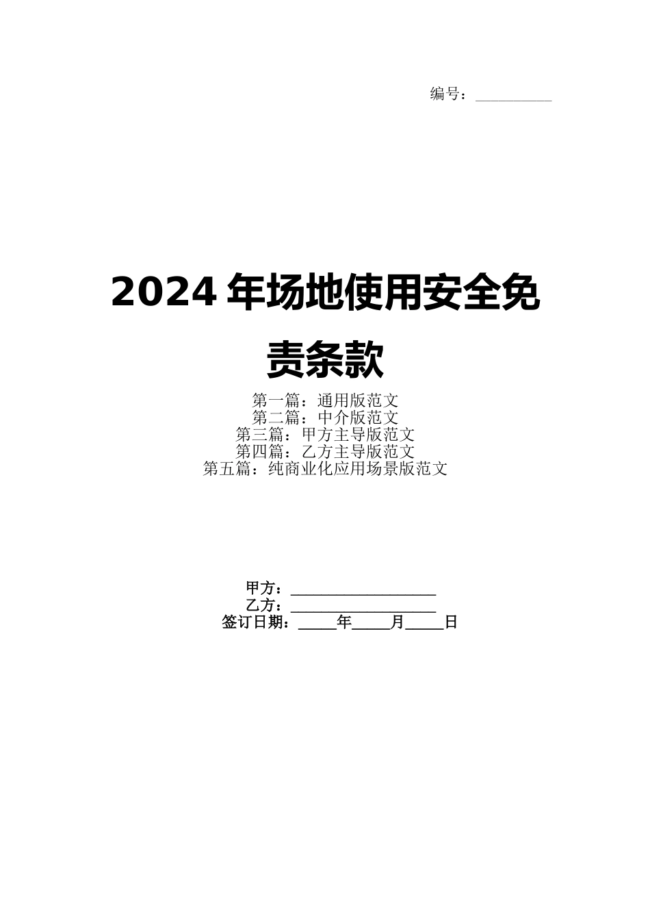 2024年场地使用安全免责条款_第1页