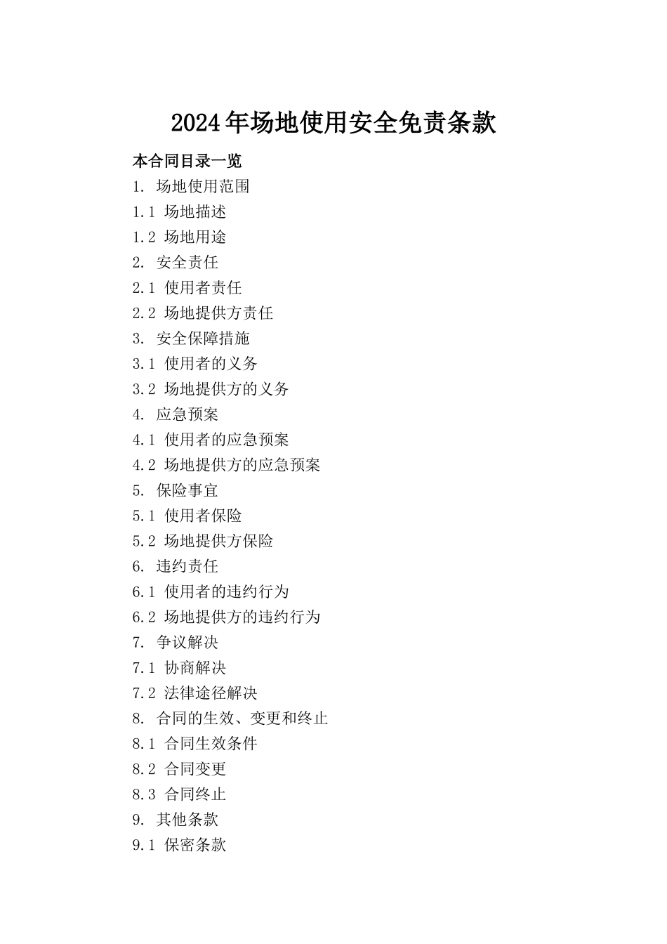 2024年场地使用安全免责条款_第2页