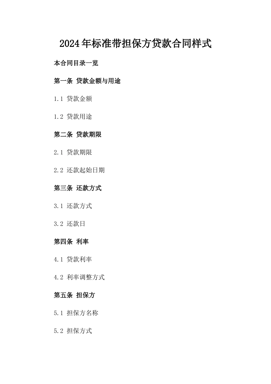 2024年标准带担保方贷款合同样式_第1页