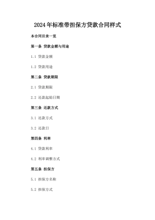 2024年标准带担保方贷款合同样式