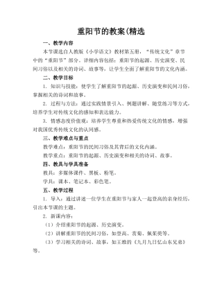 重阳节的教案(精选