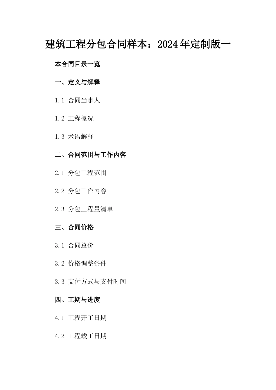 建筑工程分包合同样本：2024年定制版一_第2页