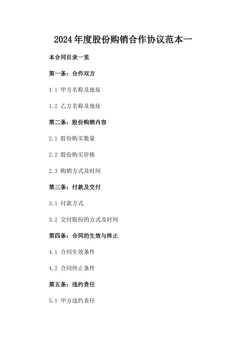 2024年度股份购销合作协议范本一_第2页